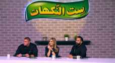 The 8th season of 'Sit El Nakhat' cooking competition: Who are the judges?