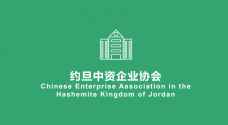 Statement by the Chinese Enterprise Association in the Hashemite Kingdom of Jordan